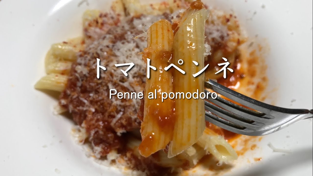 こう言うので良いんだよ系パスタ「トマトペンネ Penne al pomodoro」 @PIE_MART 