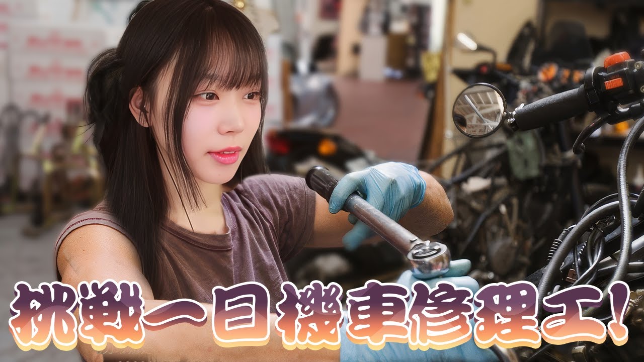 【Namin】這機車很機車欸!!! 挑戰一日機車修理工!