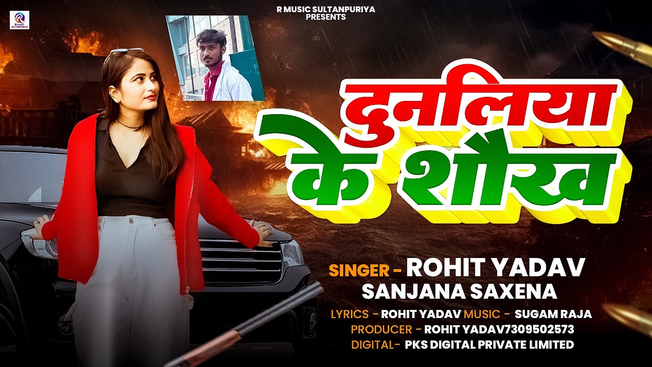 Dunaliya Ke Shoukh || Rohit Yadav | दुनालिया के शौख || Sanjana Saxena | New Bhojpuri Song 2026