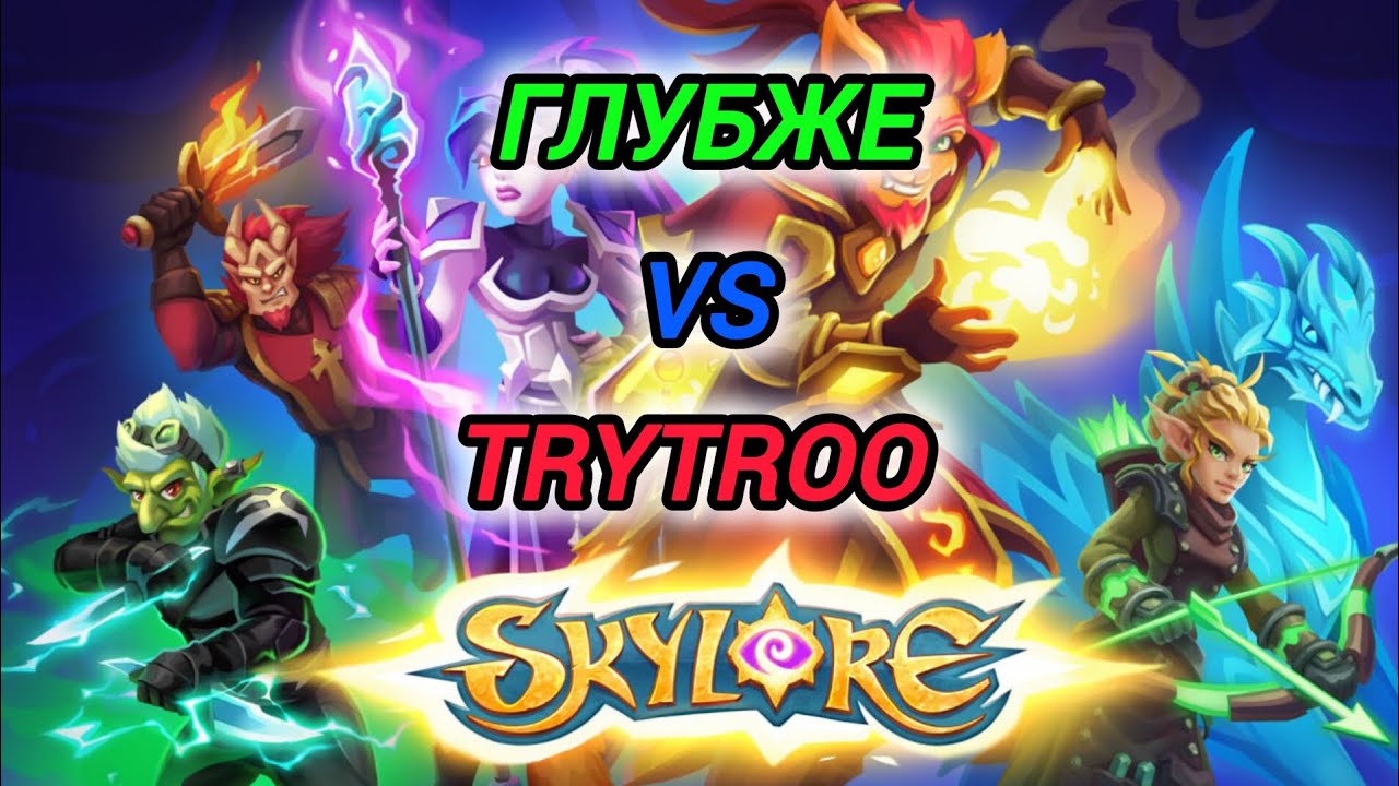 Skylore - Shadow Gameplay Глубже VS Trytroo