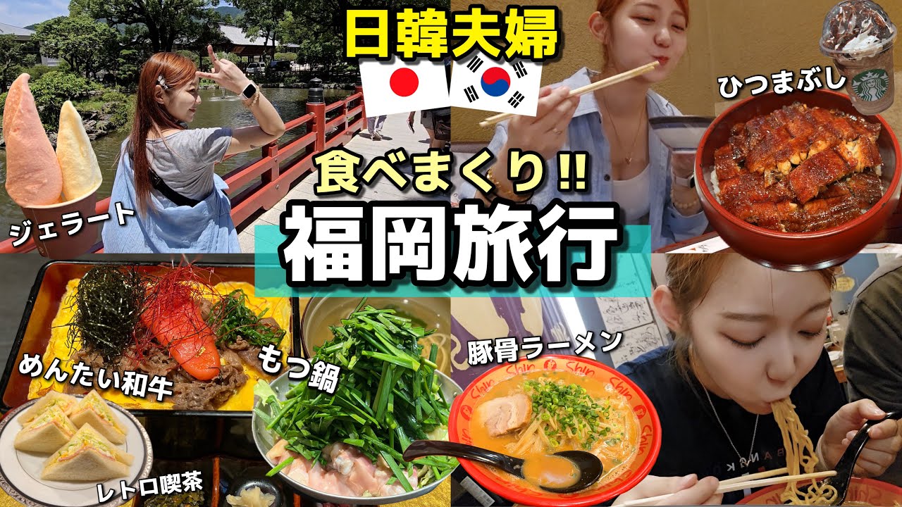 【日韓夫婦vlog】ずっと行きたかった福岡で食べまくって(もつ鍋・めんたい和牛・とんこつラーメン・デザート・喫茶店etc)観光地巡りして大満足【モッパン】【旅行】