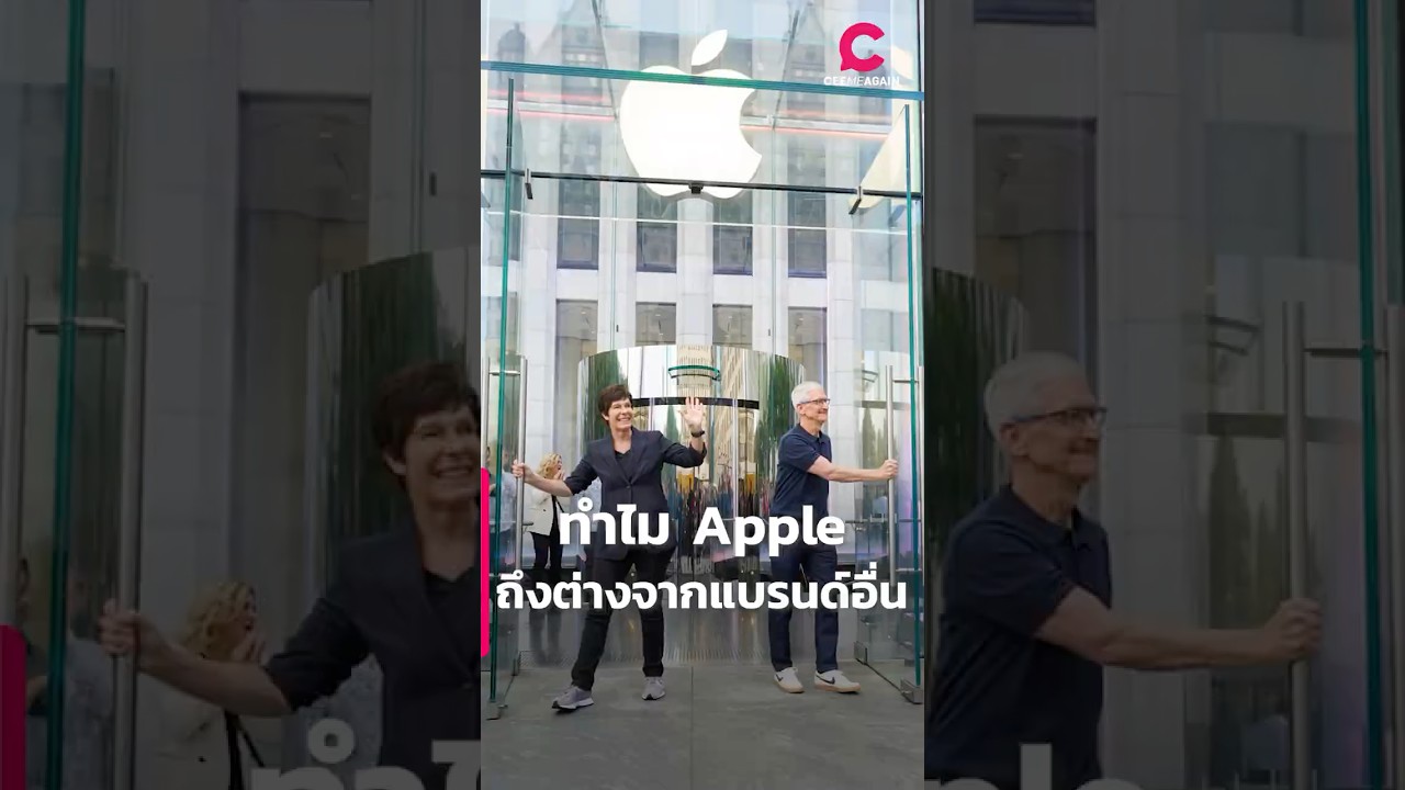 ทำไม Apple ถึงแตกต่างจากแบรนด์อื่น ? | Ceemeagain