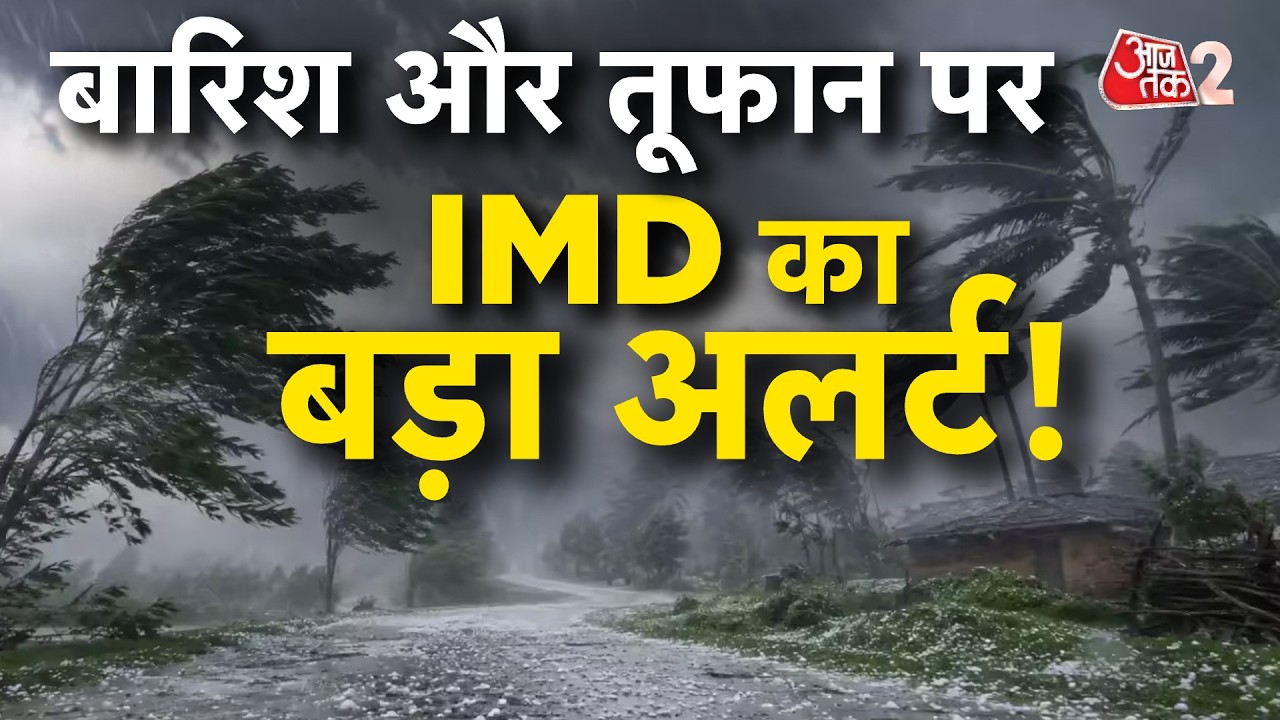 AAJTAK 2 LIVE | &nbsp;WEATHER UPDATE | मानसून को लेकर तगड़ा अलर्ट, आंधी-बारिश को लेकर चेतावनी! | AT2