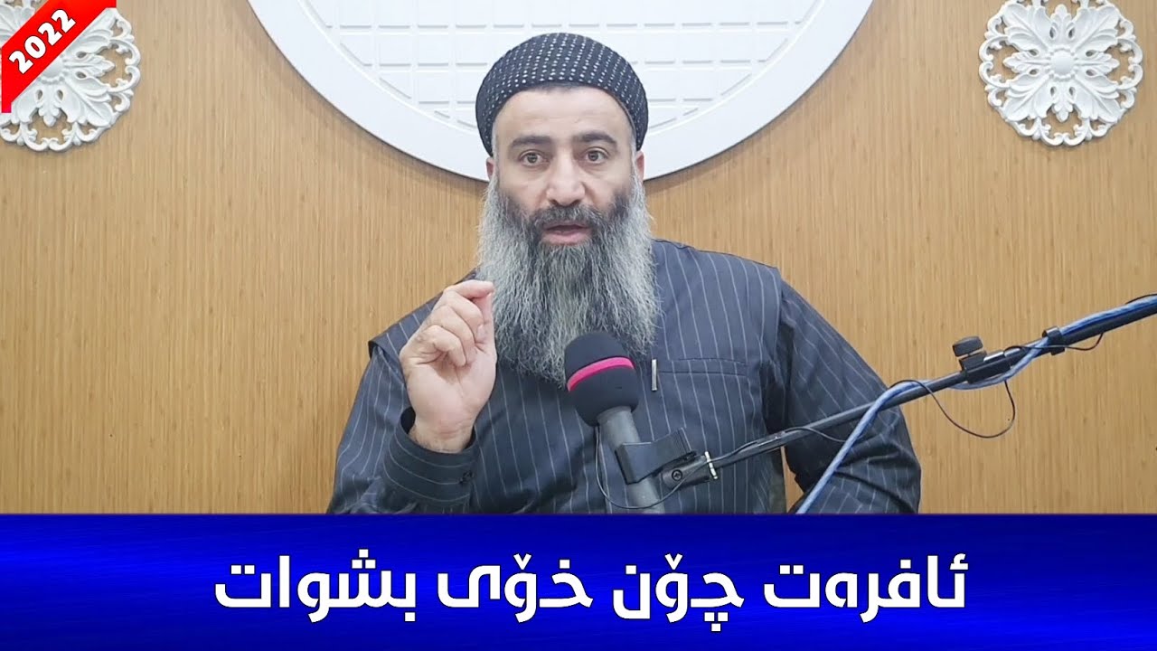ئافرەت چۆن خۆی بشوات دوای ئەوەی سوڕی مانگانەی تەواو ئەبێت؟ مامۆستا هەڵۆ mamosta halo