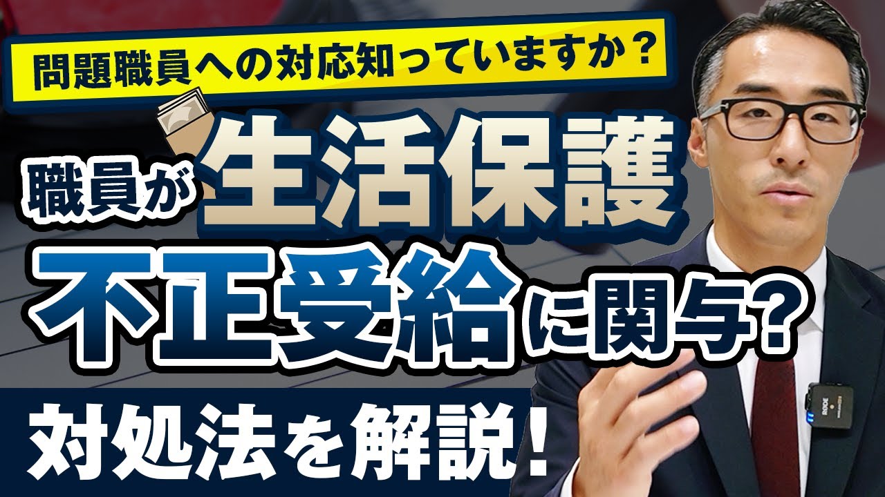 職員が生活保護の不正受給に関与？問題職員の対処法を弁護士が解説