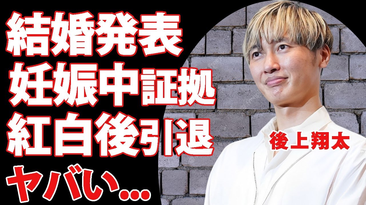 後上翔太が横山由依と結婚発表...妊娠中の
