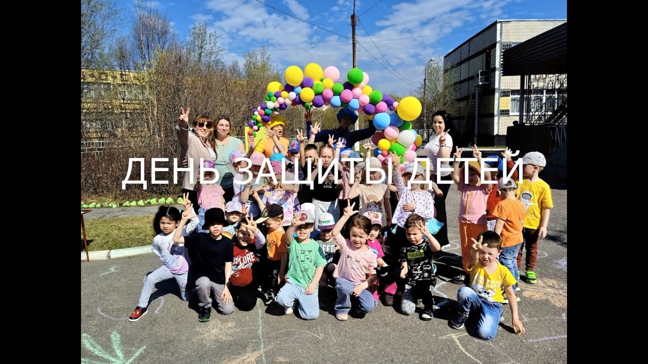 ДЕНЬ ЗАЩИТЫ ДЕТЕЙ 2024
