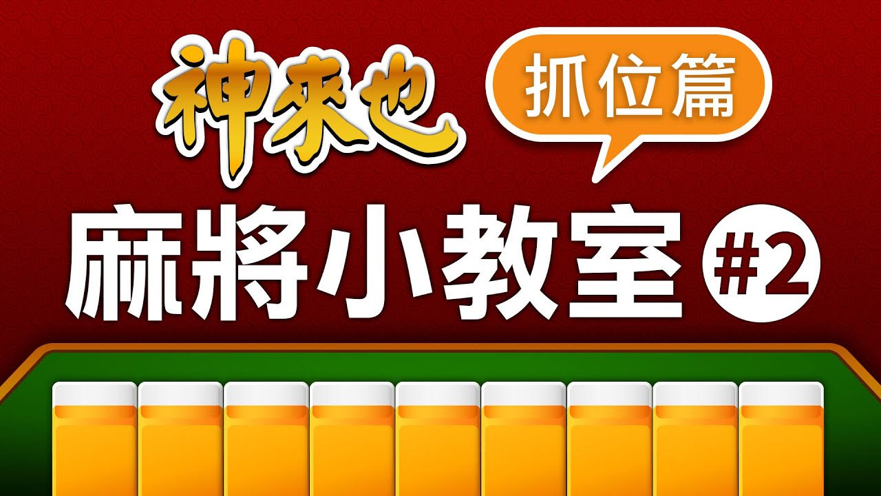 【神來也麻將小教室#2】麻將教學新手必看！抓牌補花拿哪邊？2分鐘一次搞懂！