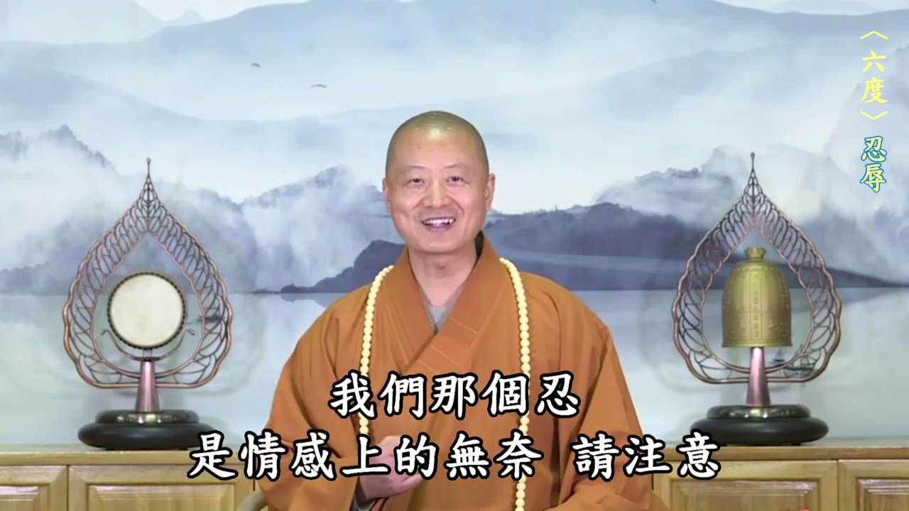 佛法中忍的定義 - [ 慧心安法 ] - 仁山法師