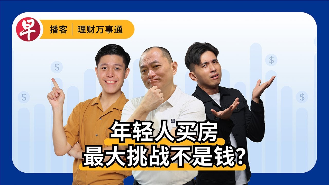 单身者买组屋  钱不是最大障碍? HDB for singles: It's not just about the money #理财万事通 #早报播客