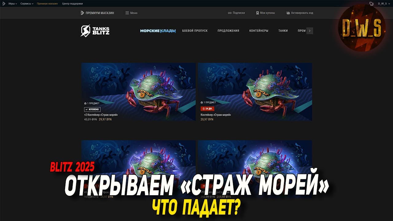 Открываю СТРАЖ МОРЕЙ в Tanks Blitz - разбираем, что падает из них | D_W_S