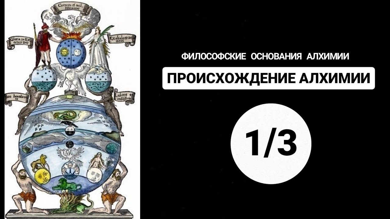 Философские основания алхимии. Часть 1. ПРОИСХОЖДЕНИЕ АЛХИМИИ
