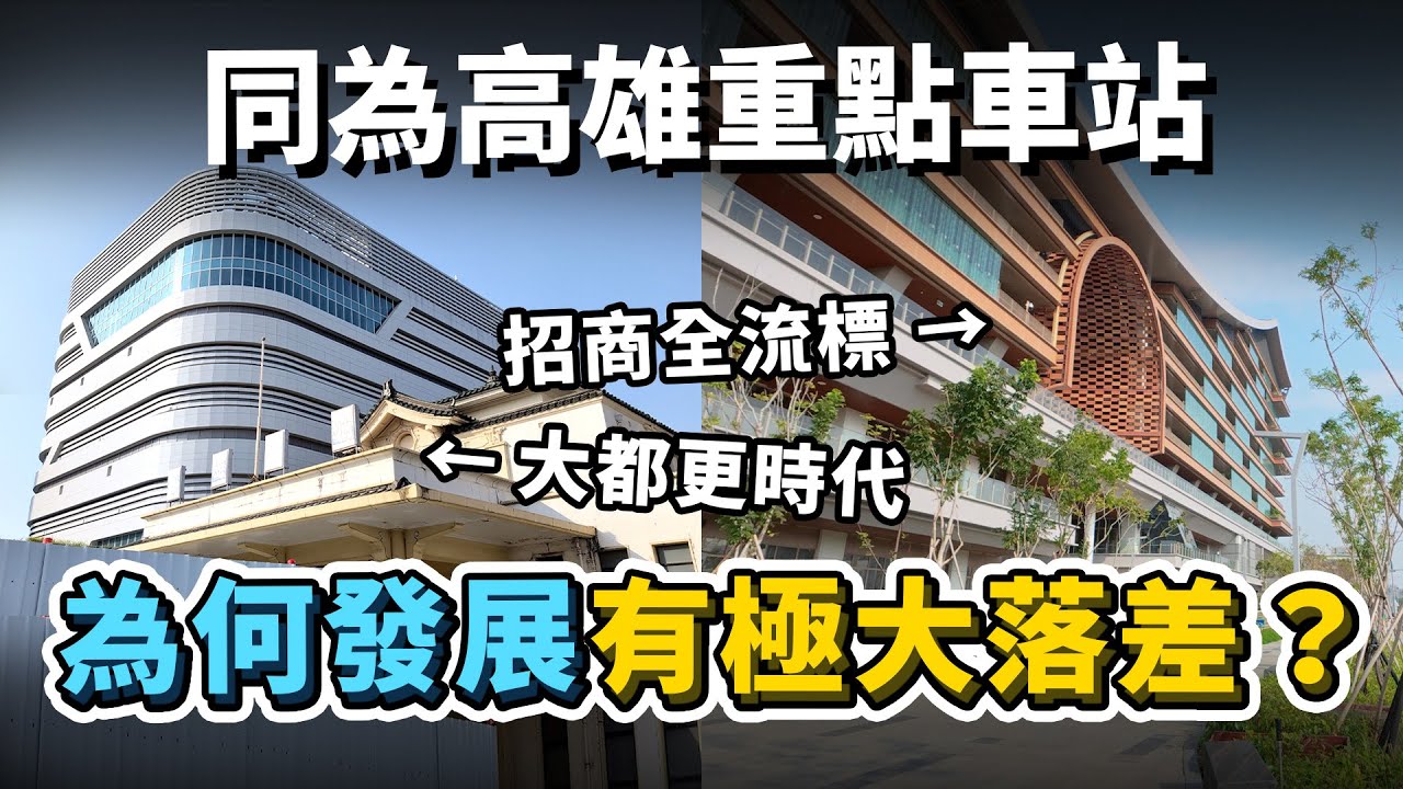 高雄大都更時代 v.s. 鳳山四度流標！同為鐵路地下化車站，為何高雄與鳳山的未來發展，卻有極大落差？鳳山車站存在哪些缺點？｜台灣解碼中