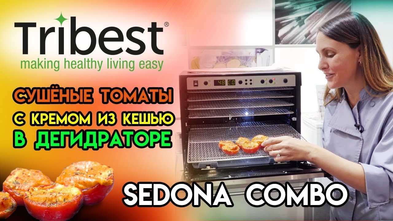Сушёные томаты с кремом из кешью. Рецепт для дегидратора Sedona Combo (Tribest)