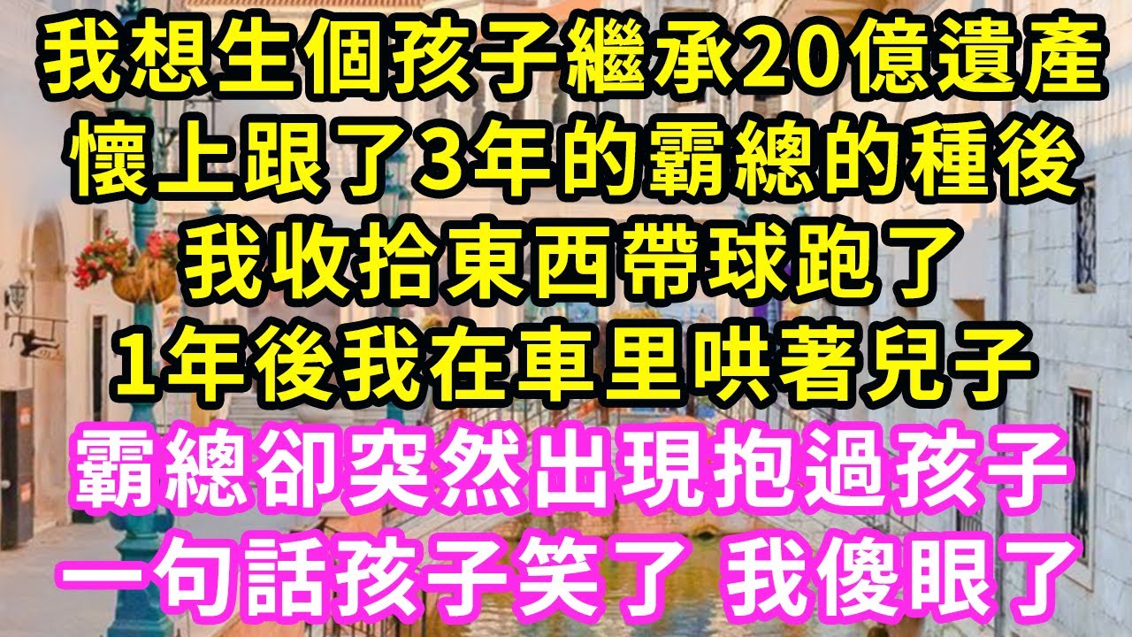 我想生個孩子繼承20億遺產，懷上跟了3年的霸總的種後，我收拾東西帶球跑了，卻把兩條槓的驗孕棒忘桌上，霸總卻突然出現抱過孩子，一句話孩子笑了 我傻眼了#甜寵#灰姑娘#霸道總裁#愛情#婚姻#小嫻說故事