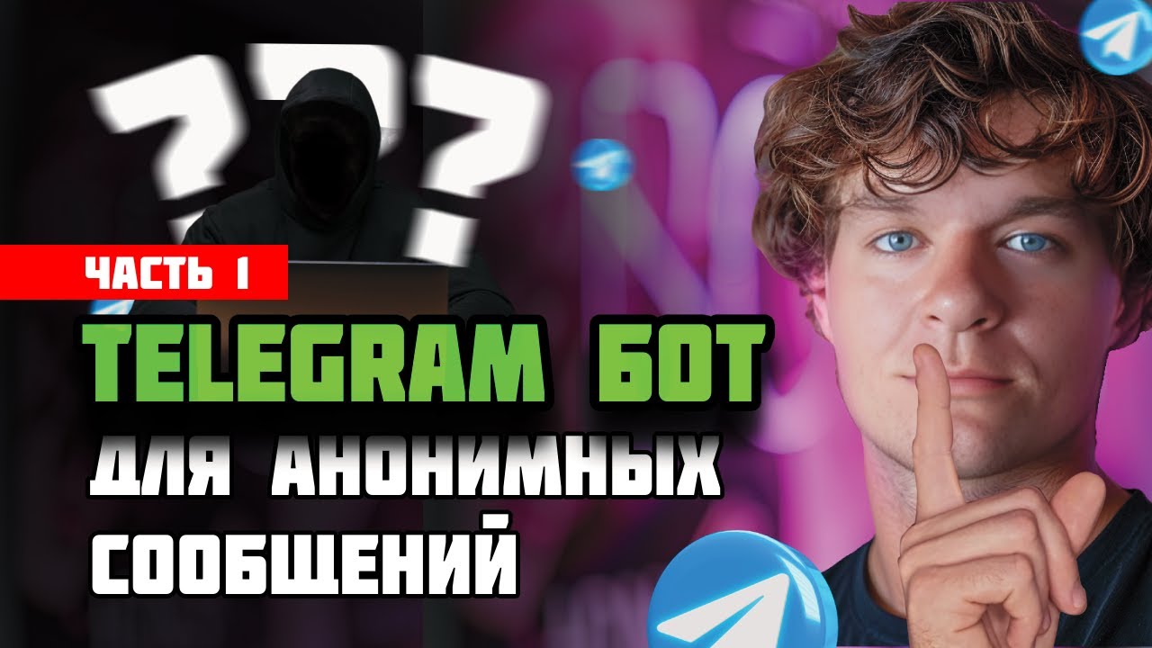 Как собрать бота для анонимных сообщений в Telegram