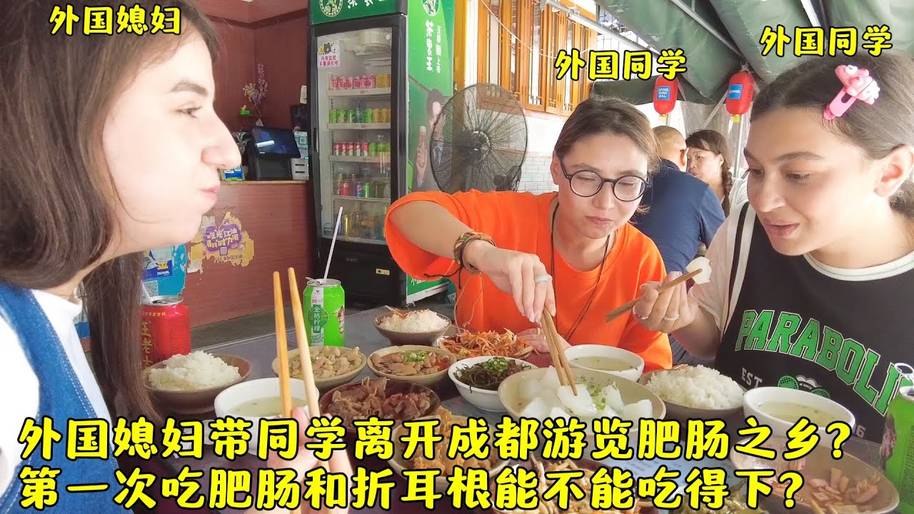 外国媳妇带同学游览四川肥肠之乡?第一次吃猪大肠和折耳根可以吗?