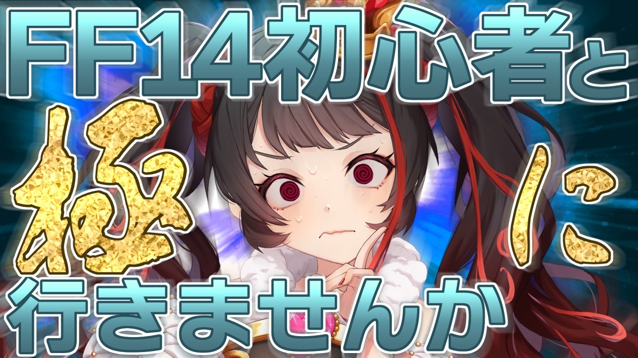 ❤︎ Live  初心者の [ 極 ] 蛮神討滅戦！ 極ラムウ ＆ 極シヴァ 編 FF14 【 Lume 】