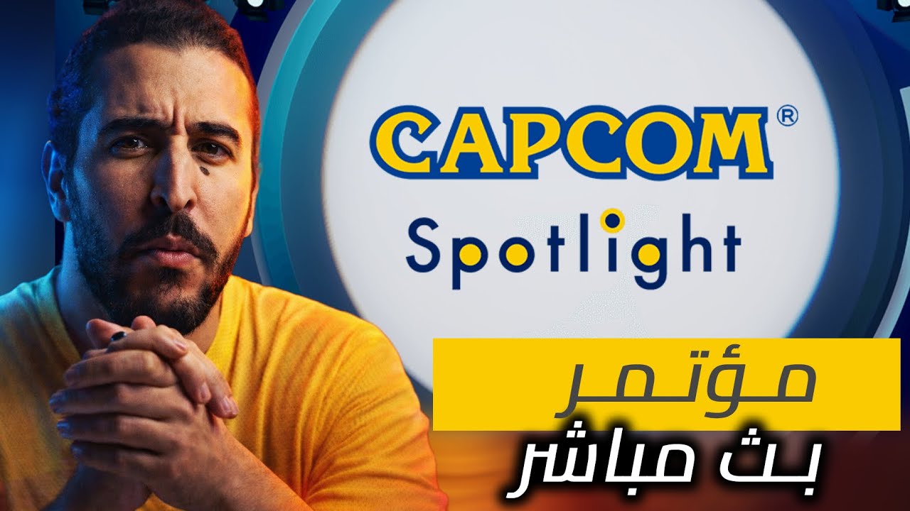 capcom spotlight بث مباشر