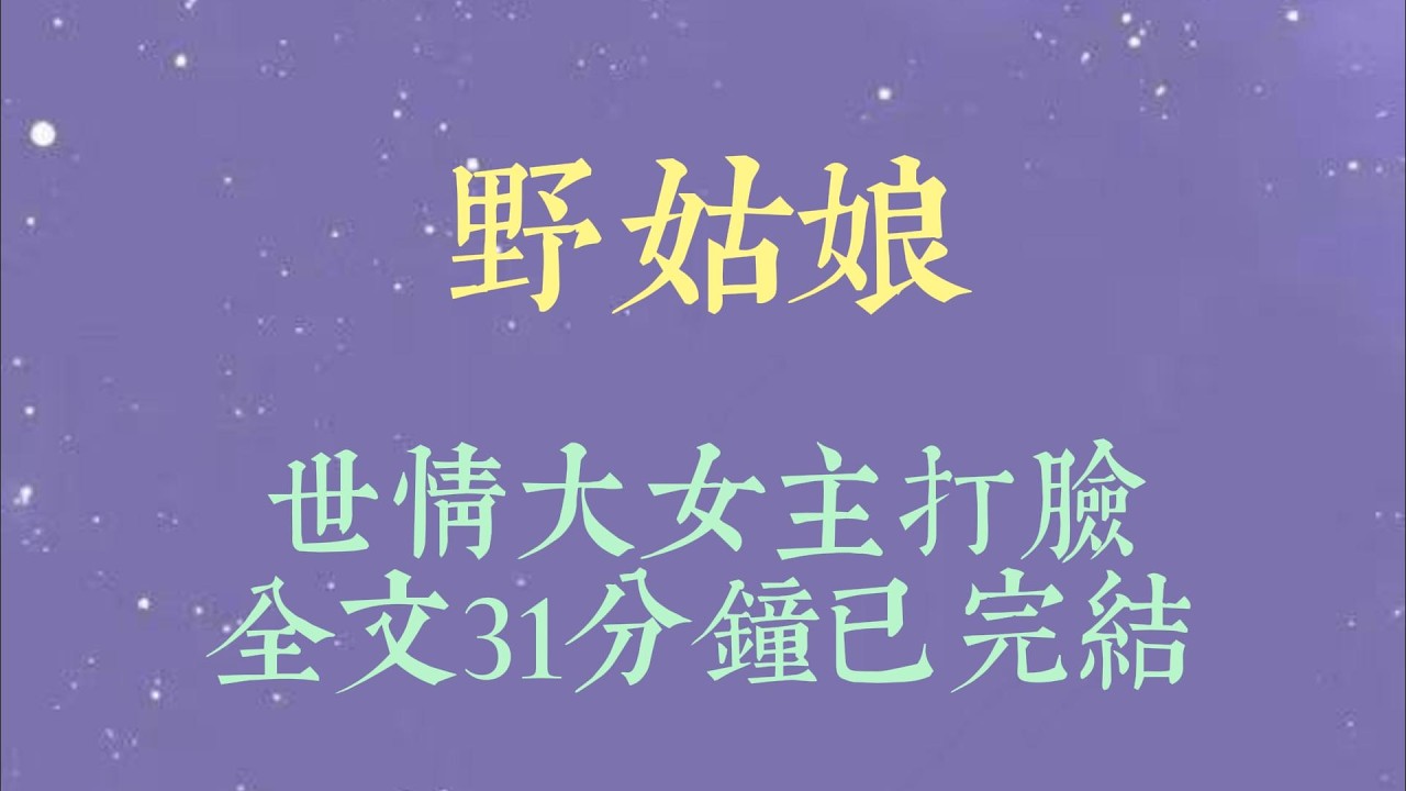 老爷说，当年发现蜷缩在雪地里的我时，还以为是条野狗。再一瞧，才发现是个饿得只剩一口气的人。他把我带回去，给我起了新名字#小說#小說推文#一口氣看完#爽文#小说#女生必看#小说推文#一口气看完