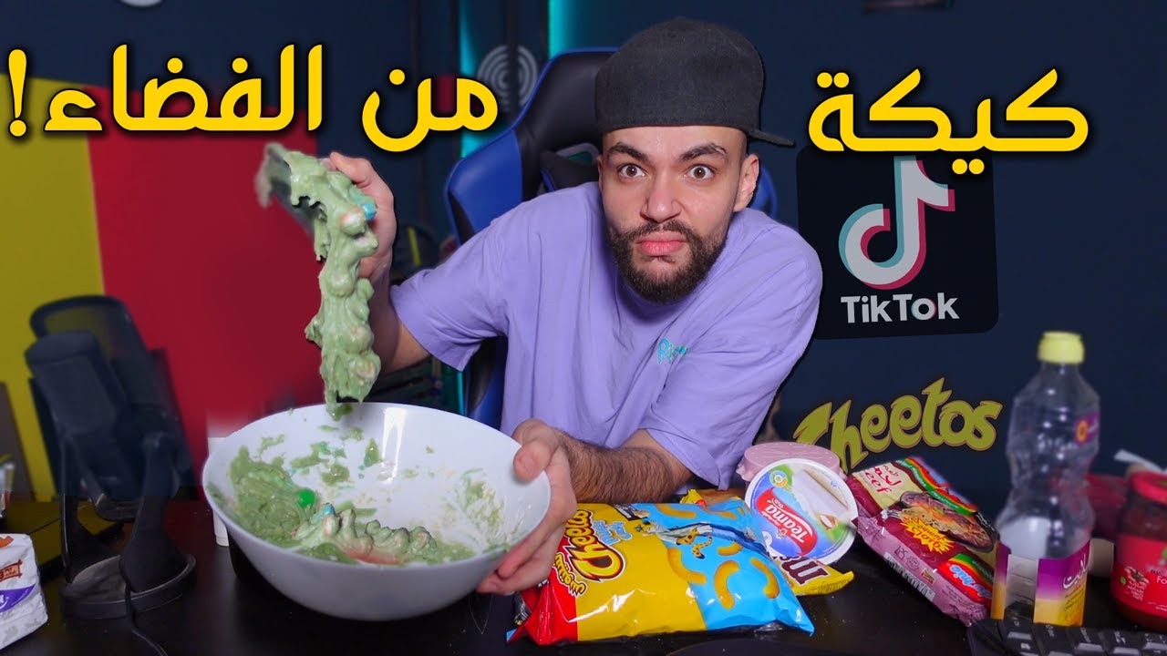 جربت طبخات التيك توك بما يرضى الله ..TIKTOK !!