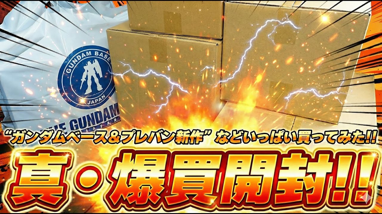 ガンプラ爆買開封！3か月分のガンダムベース限定＆プレバン新作を開封して見ていこう！チタニウムフィニッシュや新作クリアガンプラなど限定品が沢山でてきたぞ！3カ月動画投稿休んでごめんなさい