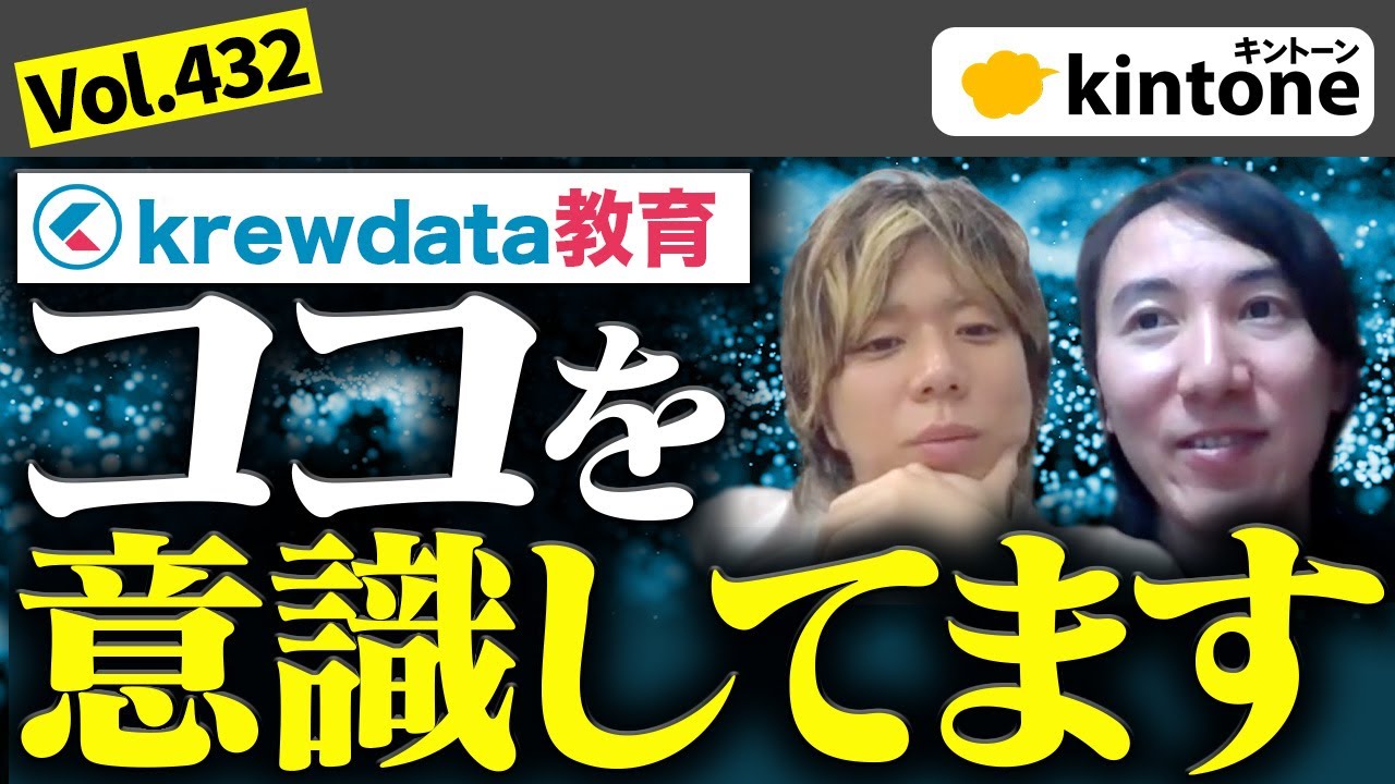 krewdataを教える際に意識してることをペパコミ担当者に聞いてみた_Vol432