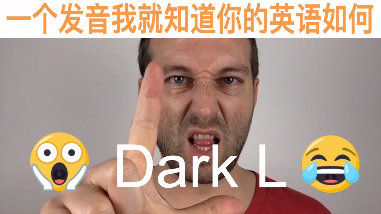 【一个发音我就知道你英语如何】第四期：Dark L
