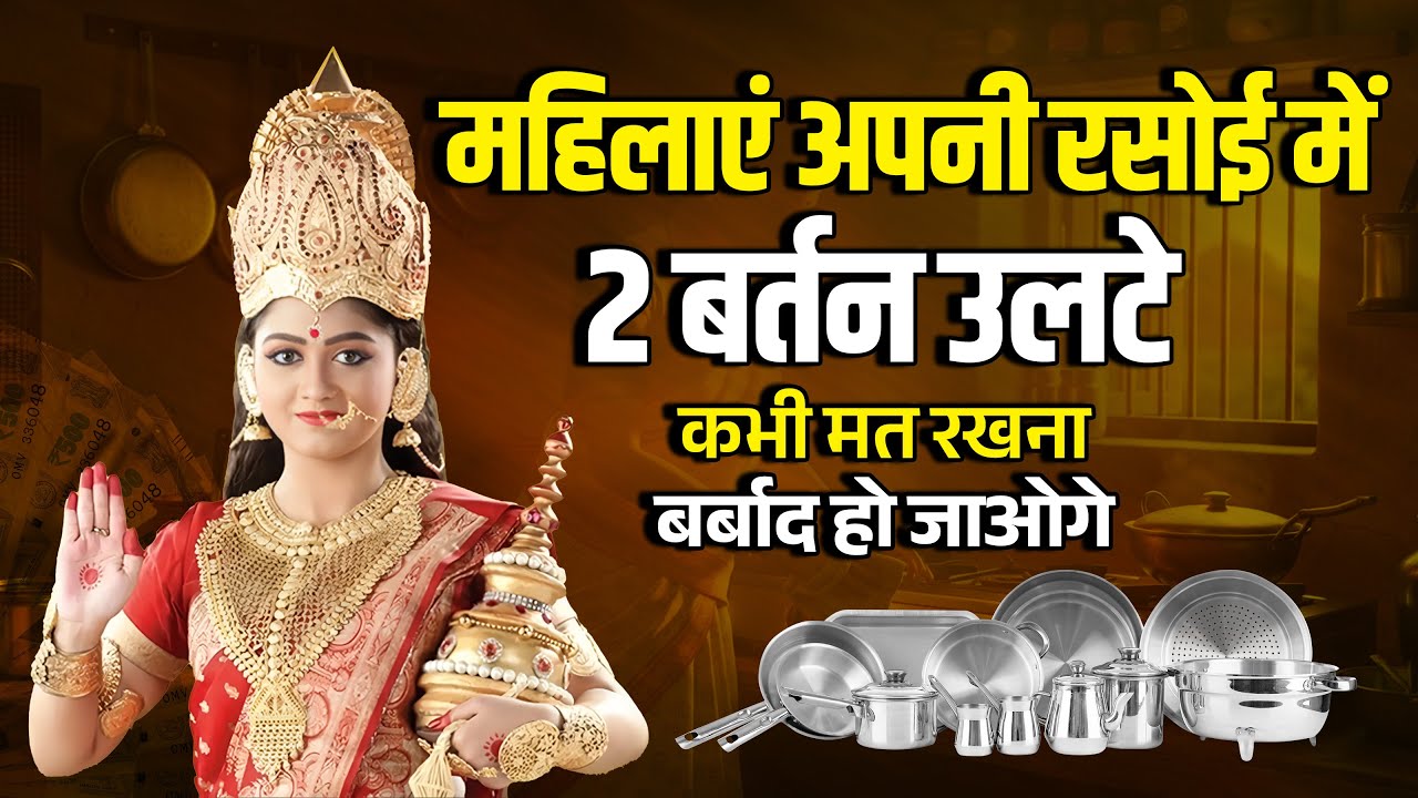 रसोई घर में भूलकर भी मत करना ये काम नहीं तो रुठ जाएगी लक्ष्मी कंगाली आ जाएगी| #kitchen_vastu #laxmi