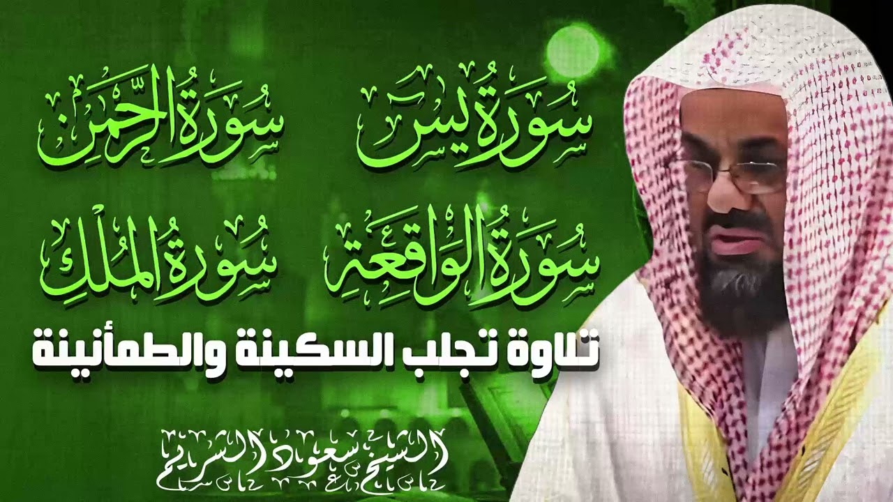 افضل رقية شرعية لتحصين  البيوت (  يس   الرحمن   الواقعة   الملك ) بصوت القارئ سعود الشريم