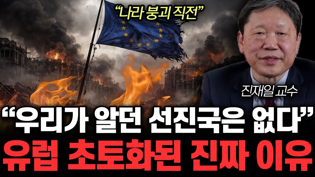 “나라 붕괴 직전” 콧대높던 유럽의 처참한 몰락. 미국도 손절 시작했습니다 | 진재일 교수 통합1