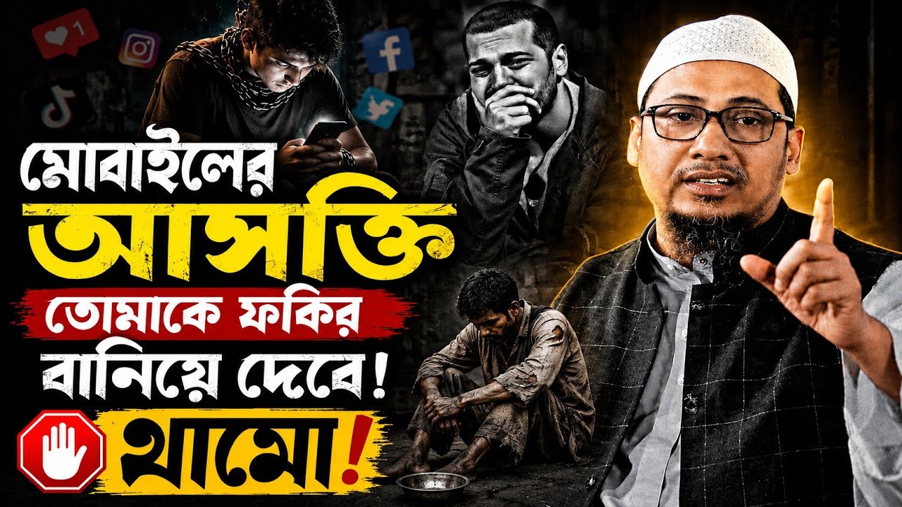 হাজারো ছেলে নষ্টের কারণ শুধু মোবাইল 😓 | একবার শুনে দেখুন হেদায়েতের জন্য | Ashrafi tv 25