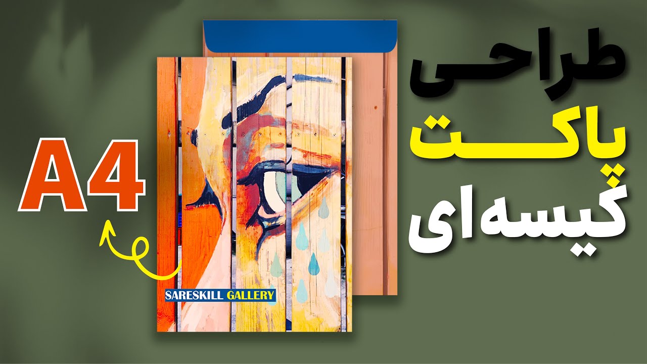 آموزش ایلوستریتور | طراحی پاکت کیسه‌ ای A4 در ایلوستریتور