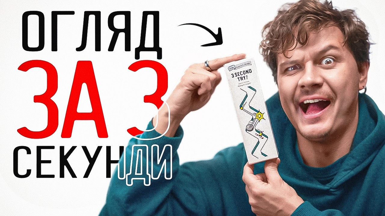 ЗА ТРИ СЕКУНДИ - огляд настільної гри майже за 3 секунди | 3 second try