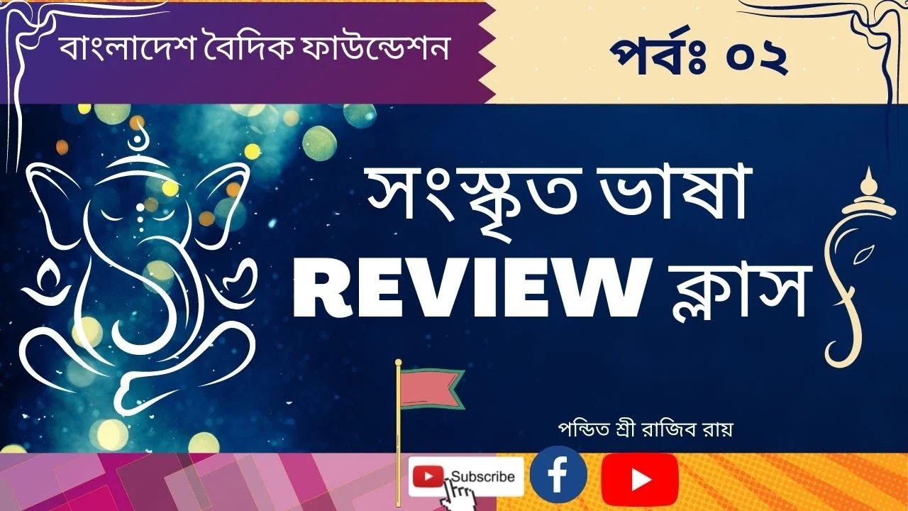 Learn Sanskrit Language। সংস্কৃত ভাষা শিক্ষা কোর্স। । Review Class। পার্ট-০২