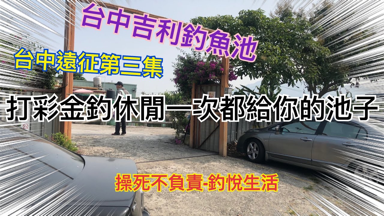 台中遠征第三集-釣彩金.玩休閒.一次都給你的池子#釣悅生活#操死不負責#釣魚#台中#外埔#吉利