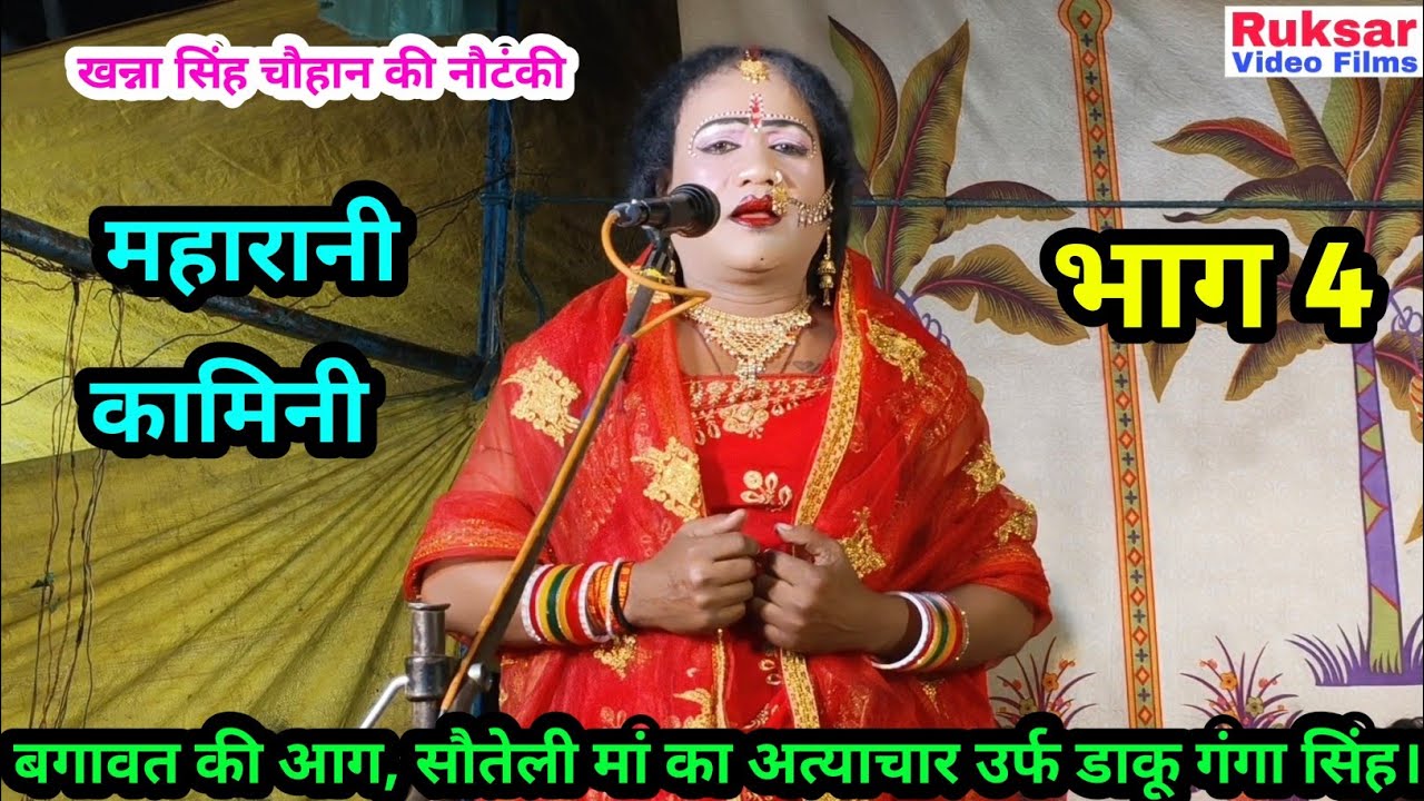 [भाग-4] बगावत की आग, सौतेली मां का अत्याचार उर्फ डाकू गंगा सिंह // खन्ना सिंह चौहान की नौटंकी