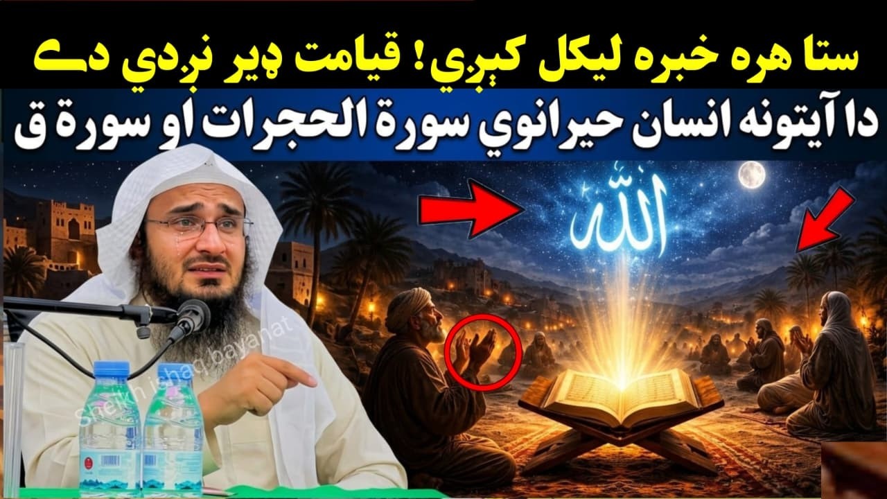 Every Word You Speak Is Recorded | A Powerful Warning from Surah Al-Hujurat & Surah Q | Ishaq Swati
