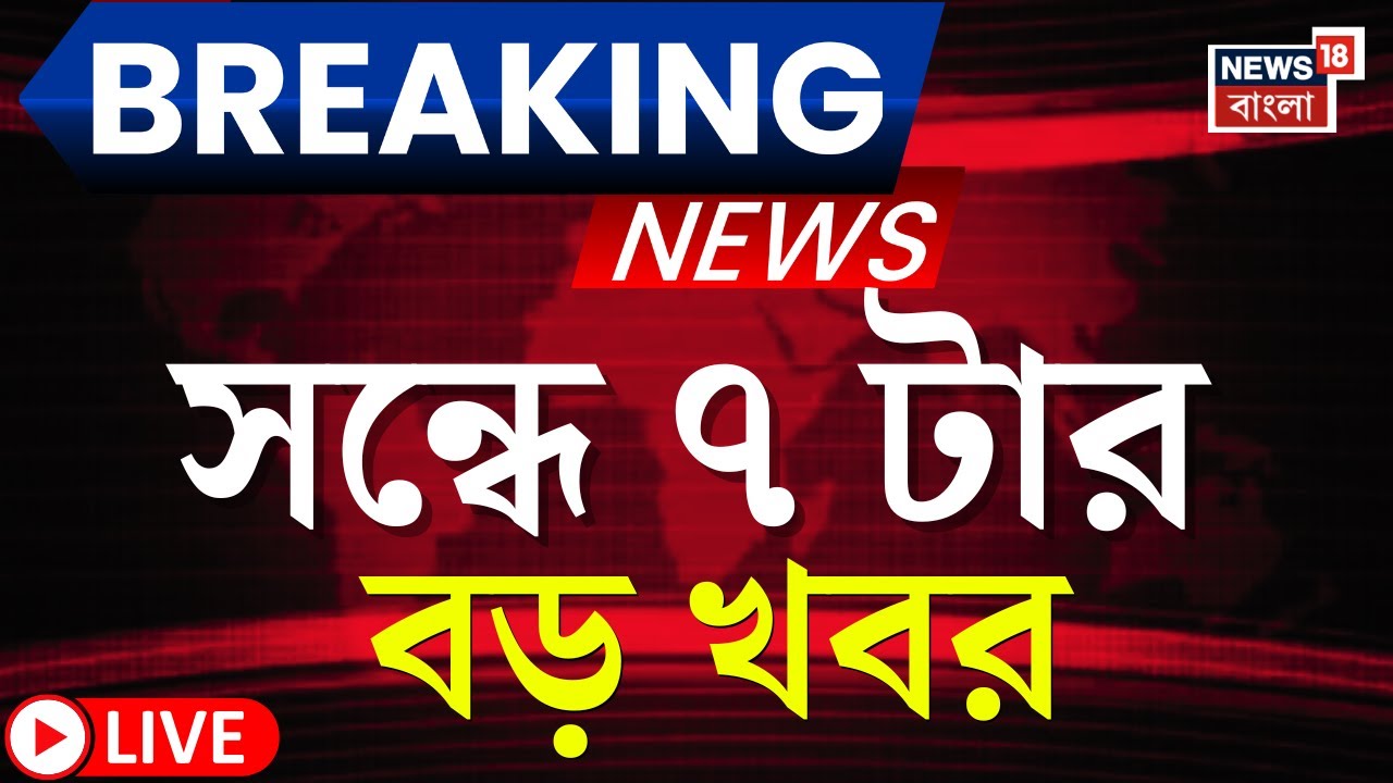 Today Breaking News LIVE | সন্ধে ৭-টার বড় খবর | Mamata Banerjee | SIR | Prasanta Barman | ED News