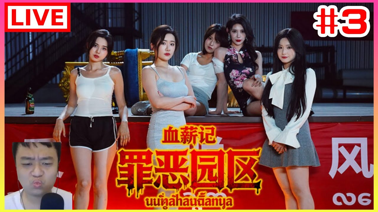 【血薪記：罪惡園區】#3 我到底能不能逃出這個園區阿｜江江