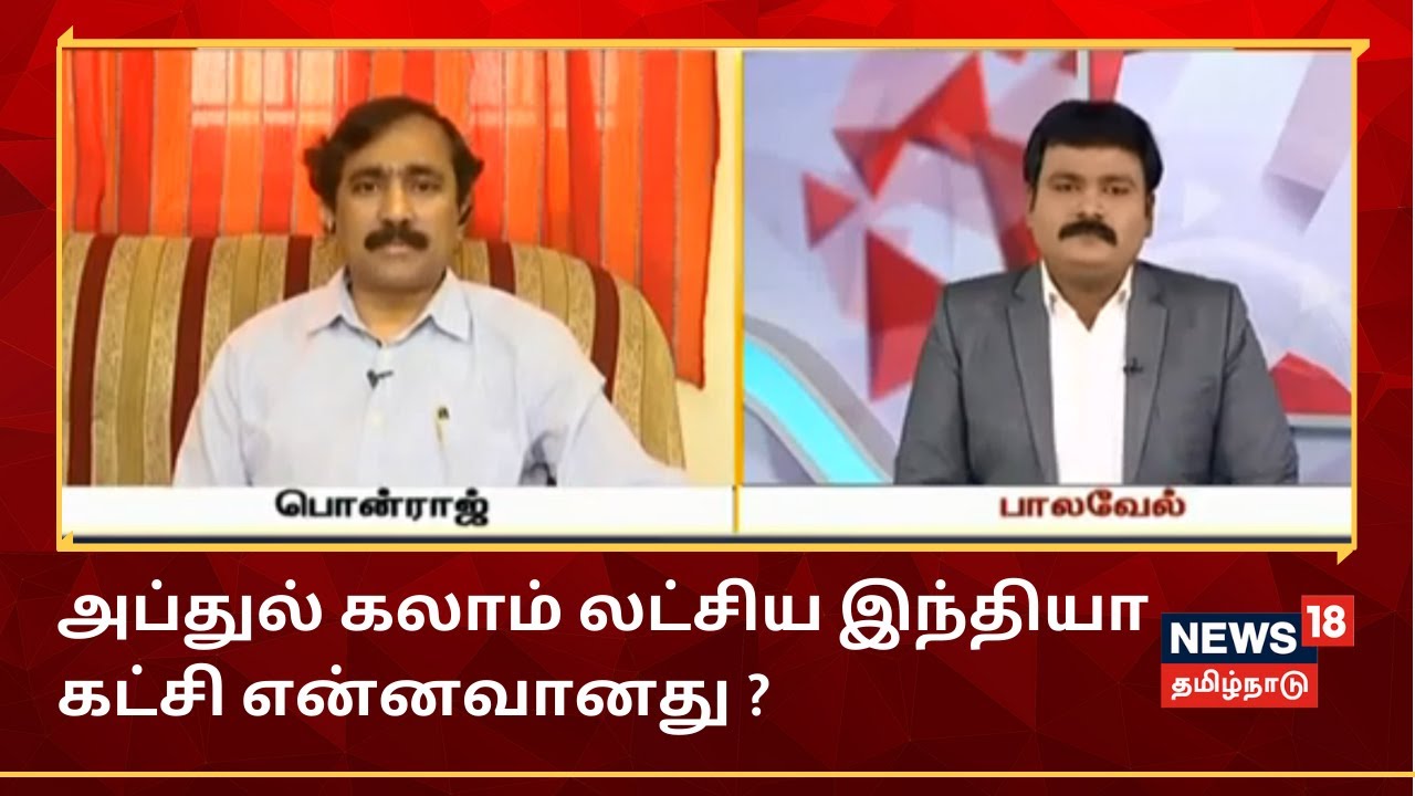 Ponraj Interview | அப்துல் கலாம் லட்சிய இந்தியா கட்சி என்னவானது ? - பொன்ராஜ் விளக்கம்