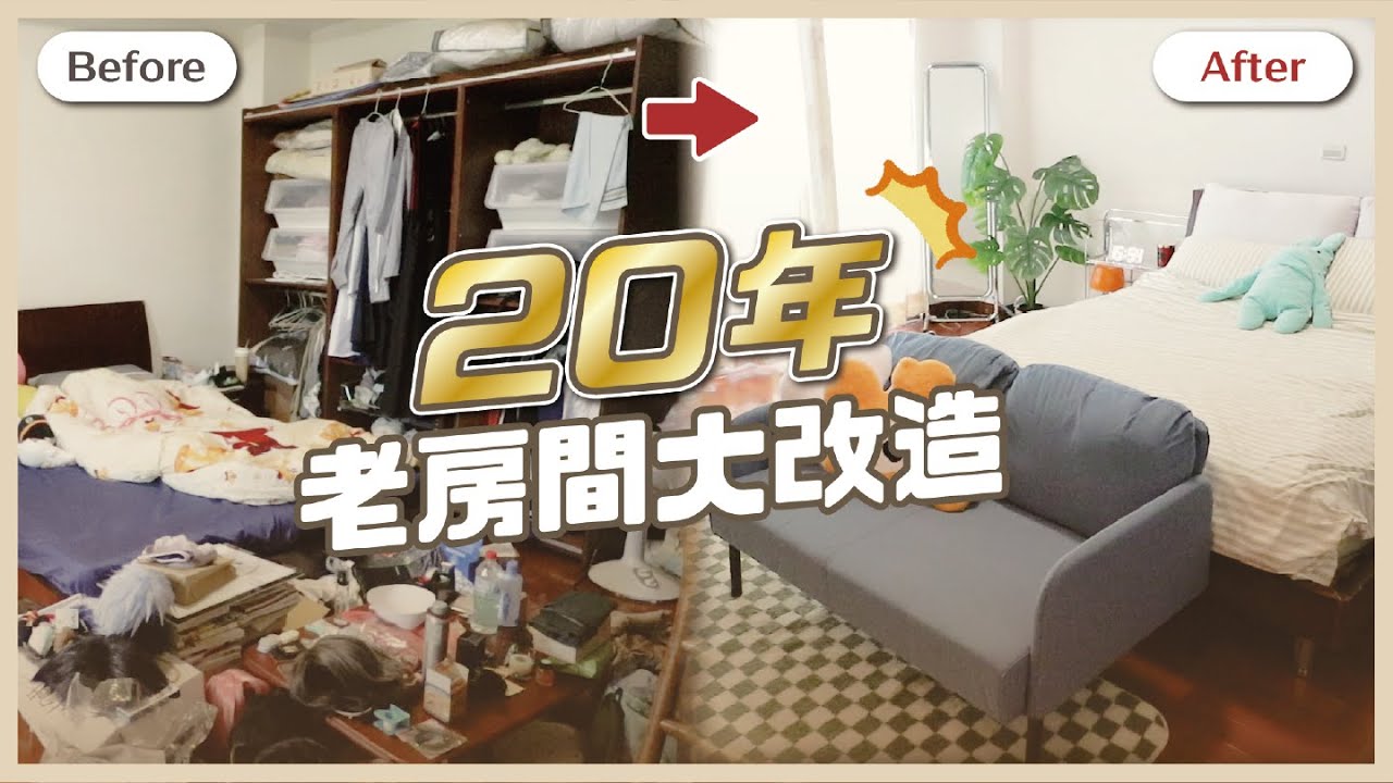 20年老家房間DIY改造！髒亂8坪垃圾屋變身「韓系現代風」臥室✨舒服到不想出門☁️ // YO CINDY x 晚安奈特