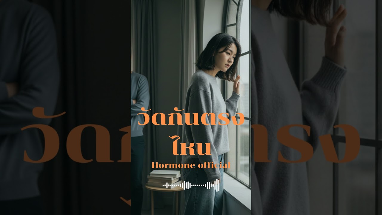 วัดกันตรงไหน | Peetuk [Hormone official] Shorts