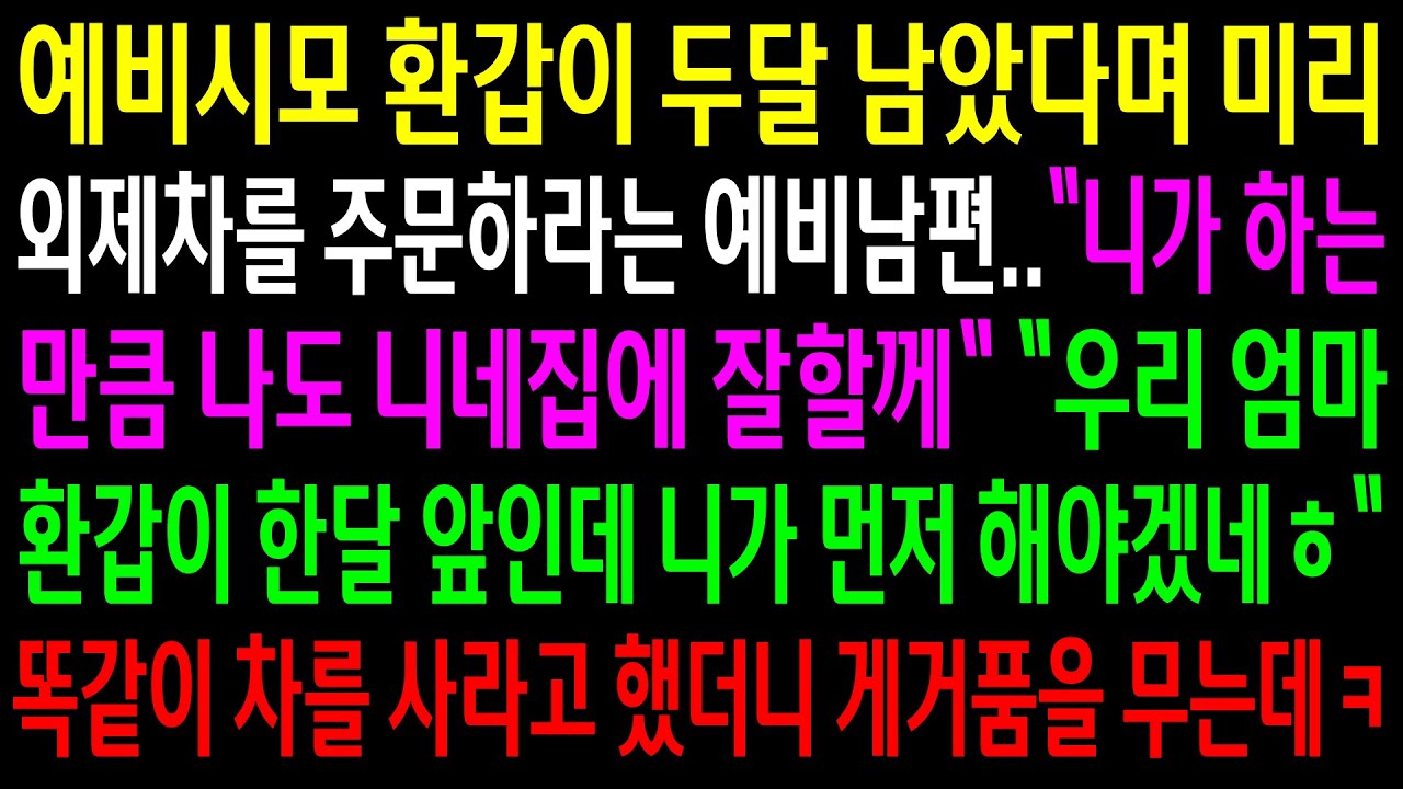 (반전사연)예비시모 환갑이 두달 남았다며 미리 외제차를 주문하라는 예비남편..우리 엄마 환갑 한달 남아서 먼저 하라고 하니 게거품을 무는데ㅋ[신청사연][사이다썰][사연라디오]