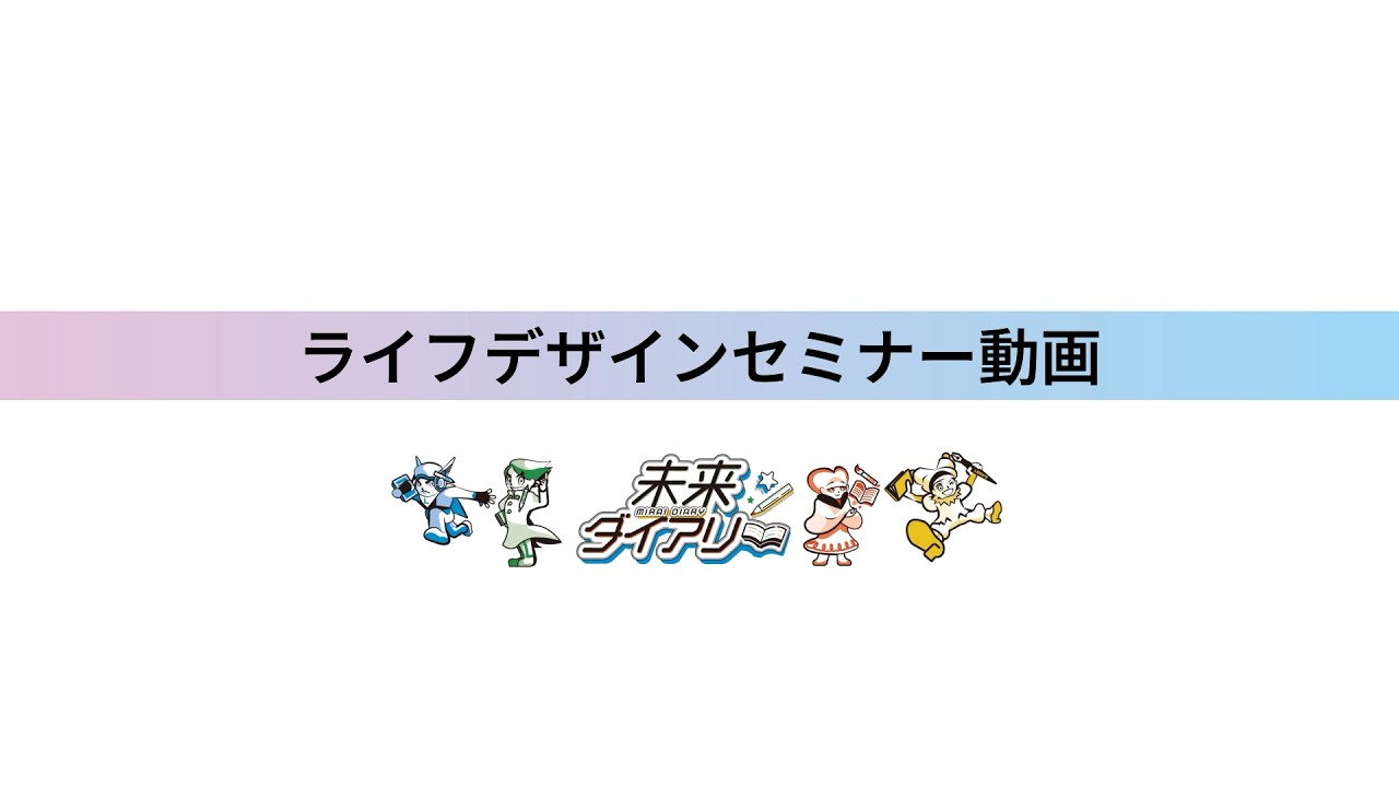 ライフデザインセミナー動画（新社会人世代向け）