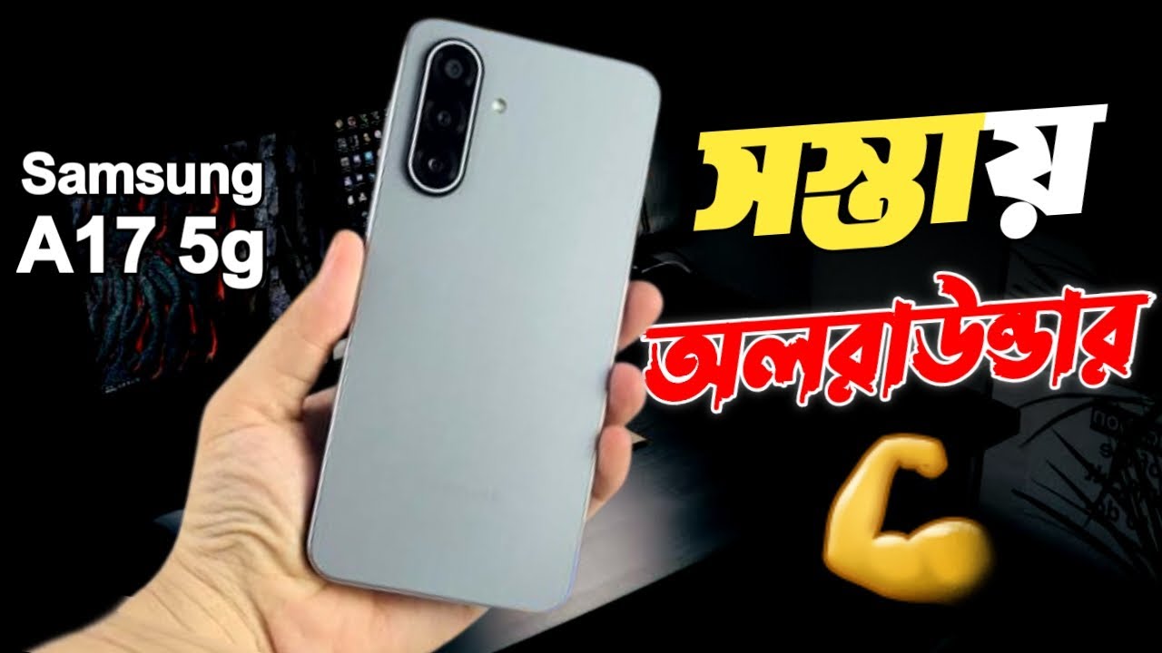 Samsung Galaxy A17 5g Unboxing & Bangla Review 🔥 || Samsung A17 5g Price in Bangladesh ? 