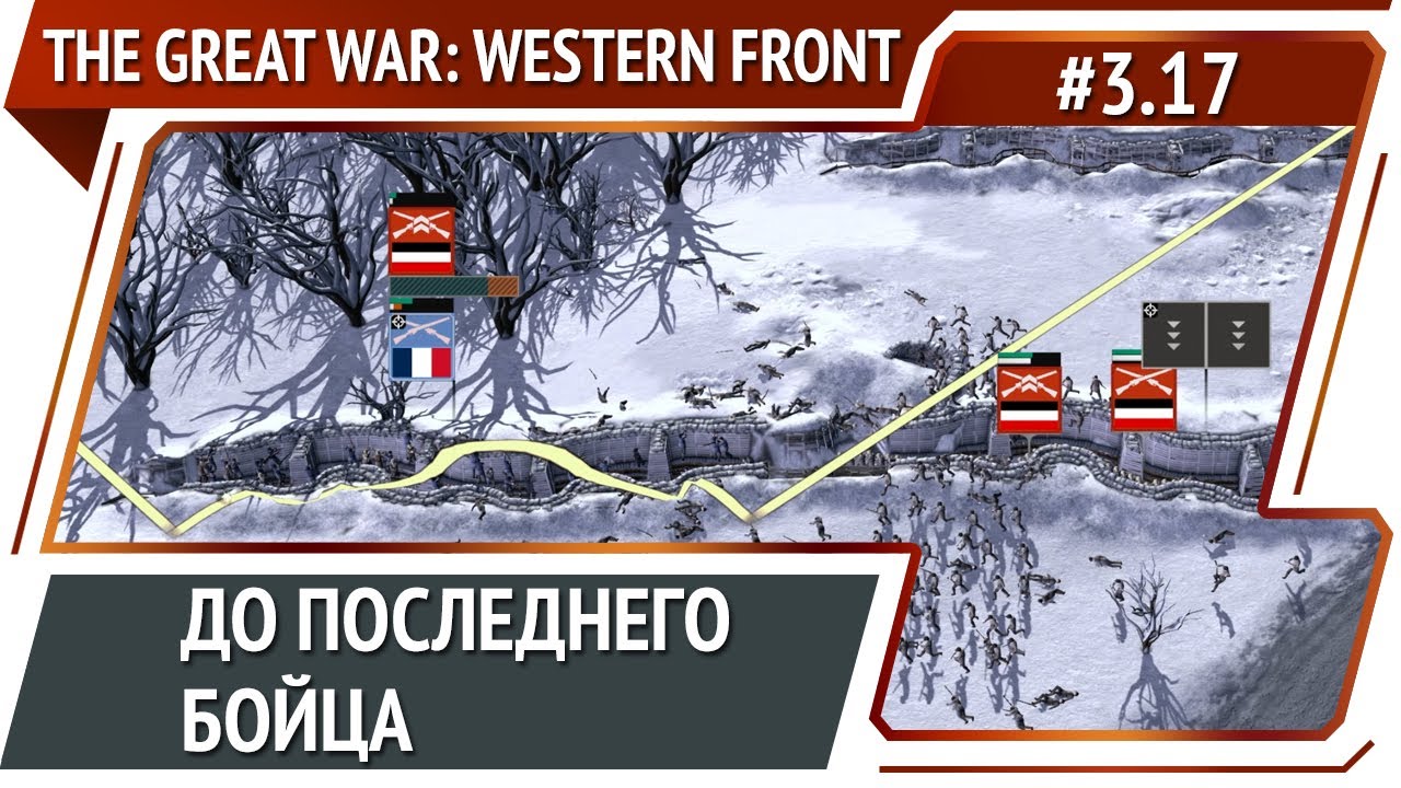 Танки! Танки Танки! / The Great War: Western Front: прохождение №3.17