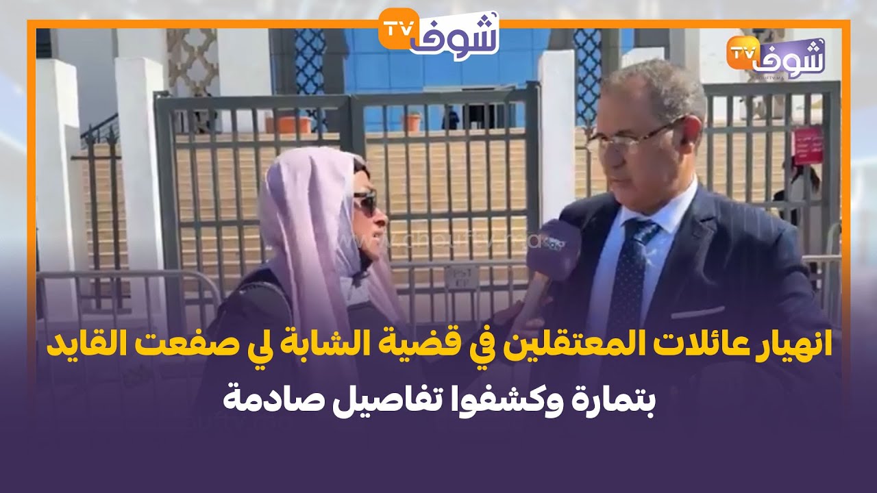 انهيار عائلات المعتقلين في قضية الشابة لي صفعت القايد بتمارة وكشفوا تفاصيل صادمة