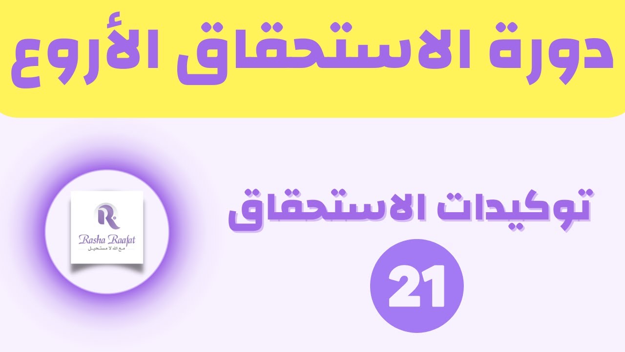 توكيدات الاستحقاق | رشا رافت