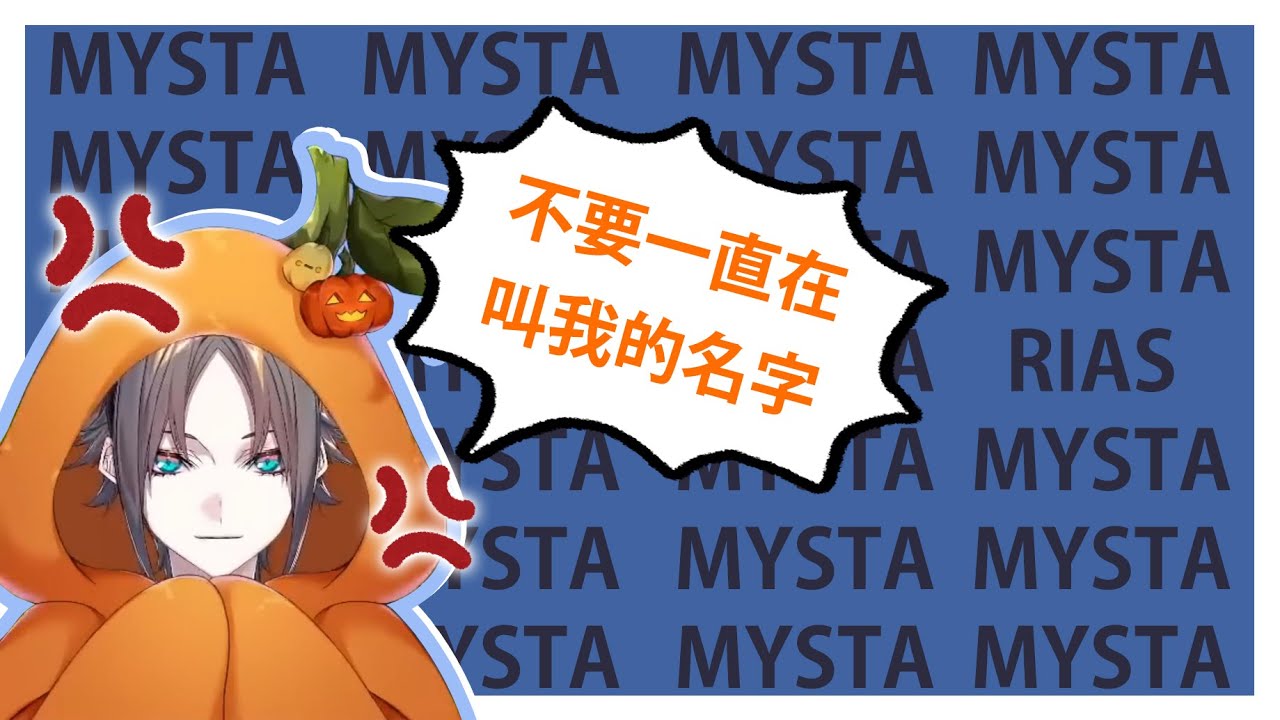 [中字] 不停被小錯誤接力用抖內叫名字的Mysta [Mysta Rias/Nijisanji EN]